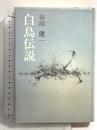 白鳥伝説 集英社 谷川 健一