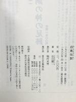 白鳥伝説 集英社 谷川 健一