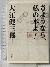 さようなら、私の本よ! 講談社 大江 健三郎
