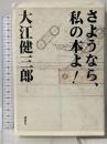 さようなら、私の本よ! 講談社 大江 健三郎