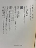 さようなら、私の本よ! 講談社 大江 健三郎