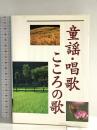 童謡　唱歌　こころの歌 西東社