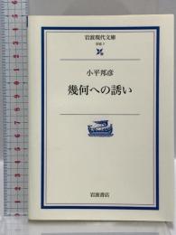 幾何への誘い (岩波現代文庫―学術) (岩波現代文庫 学術 7) 岩波書店 小平 邦彦