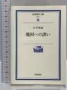 幾何への誘い (岩波現代文庫―学術) (岩波現代文庫 学術 7) 岩波書店 小平 邦彦
