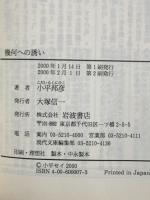 幾何への誘い (岩波現代文庫―学術) (岩波現代文庫 学術 7) 岩波書店 小平 邦彦