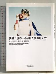 実践! 世界一ふざけた夢の叶え方 フォレスト出版 ひすいこたろう