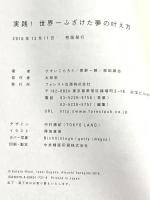 実践! 世界一ふざけた夢の叶え方 フォレスト出版 ひすいこたろう