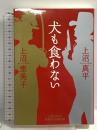 犬も食わない 上沼さんちの夫婦げんか事件簿 学研プラス 上沼恵美子