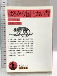 はるかな国とおい昔 改訳 (岩波文庫 赤 241-2) 岩波書店 W.H. ハドソン