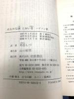 はるかな国とおい昔 改訳 (岩波文庫 赤 241-2) 岩波書店 W.H. ハドソン