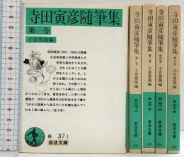 寺田寅彦随筆集 セット (岩波文庫) 小宮豊隆編（1～5/全5冊セット）改訂版