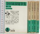 寺田寅彦随筆集 セット (岩波文庫) 小宮豊隆編（1～5/全5冊セット）改訂版