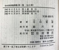 寺田寅彦随筆集 セット (岩波文庫) 小宮豊隆編（1～5/全5冊セット）改訂版