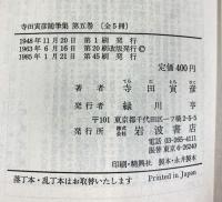 寺田寅彦随筆集 セット (岩波文庫) 小宮豊隆編（1～5/全5冊セット）改訂版