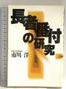 長者番付の研究 講談社 市川 洋