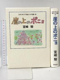 崖の上のポニョ (スタジオジブリ絵コンテ全集16) 徳間書店 宮崎 駿