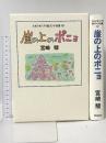崖の上のポニョ (スタジオジブリ絵コンテ全集16) 徳間書店 宮崎 駿