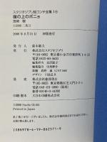 崖の上のポニョ (スタジオジブリ絵コンテ全集16) 徳間書店 宮崎 駿