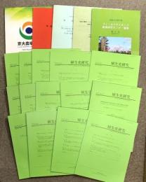 農業関連 冊子 まとめて 19冊 セット 植生史研究 農場報告 農学 農林水産