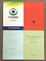 農業関連 冊子 まとめて 19冊 セット 植生史研究 農場報告 農学 農林水産