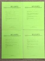 農業関連 冊子 まとめて 19冊 セット 植生史研究 農場報告 農学 農林水産