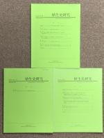 農業関連 冊子 まとめて 19冊 セット 植生史研究 農場報告 農学 農林水産