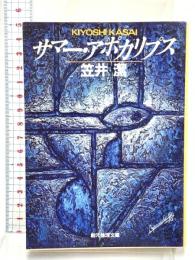 サマー・アポカリプス (創元推理文庫) 東京創元社 笠井 潔