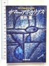 サマー・アポカリプス (創元推理文庫) 東京創元社 笠井 潔