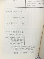 サマー・アポカリプス (創元推理文庫) 東京創元社 笠井 潔