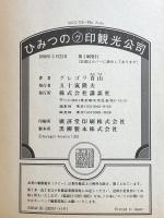 ひみつのマルグ印観光公司 講談社 グレゴリ青山
