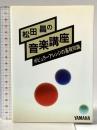 松田昌の音楽講座 ヤマハミュージックエンタテイメントホールディングス 松田 昌