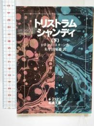 トリストラム・シャンディ 下 (岩波文庫 赤 212-3) 岩波書店 ロレンス スターン