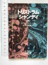 トリストラム・シャンディ 下 (岩波文庫 赤 212-3) 岩波書店 ロレンス スターン