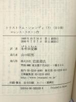 トリストラム・シャンディ 下 (岩波文庫 赤 212-3) 岩波書店 ロレンス スターン