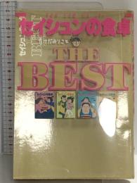 セイシュンの食卓 THE BEST KADOKAWA(メディアファクトリー) たけだみりこと東京ブリタニアン