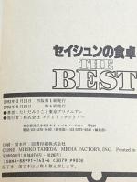 セイシュンの食卓 THE BEST KADOKAWA(メディアファクトリー) たけだみりこと東京ブリタニアン