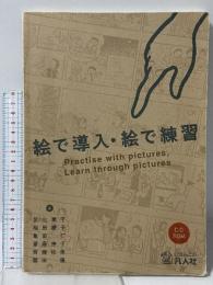 絵で導入・絵で練習 凡人社 足立 章子