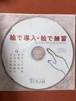 絵で導入・絵で練習 凡人社 足立 章子