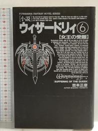 ウィザードリィ 6 (双葉社ファンタジーノベルシリーズ) 双葉社 吉本 正彦