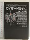 ウィザードリィ 6 (双葉社ファンタジーノベルシリーズ) 双葉社 吉本 正彦