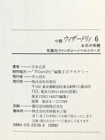 ウィザードリィ 6 (双葉社ファンタジーノベルシリーズ) 双葉社 吉本 正彦