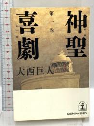 神聖喜劇 (第一巻) (光文社文庫 お 9-5) 光文社 大西 巨人
