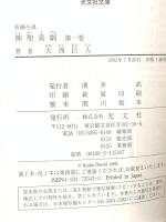 神聖喜劇 (第一巻) (光文社文庫 お 9-5) 光文社 大西 巨人