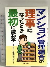 マンション管理組合の理事になったとき最初に読む本 主婦と生活社