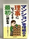 マンション管理組合の理事になったとき最初に読む本 主婦と生活社