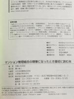 マンション管理組合の理事になったとき最初に読む本 主婦と生活社