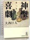 神聖喜劇: 長編小説 (第2巻) (光文社文庫 お 9-6) 光文社 大西 巨人