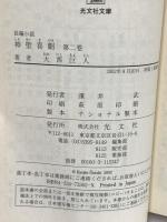 神聖喜劇: 長編小説 (第2巻) (光文社文庫 お 9-6) 光文社 大西 巨人