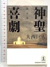 神聖喜劇 (第5巻) 光文社 大西 巨人 長編小説 文庫