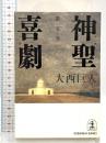 神聖喜劇 (第5巻) 光文社 大西 巨人 長編小説 文庫